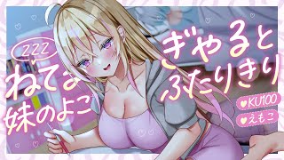 【あまあま】妹が寝てる横で…？夏休みの勉強会は距離が近すぎるギャルと2人きり♡【ASMR┊男性向け┊シチュボ┊KU100】