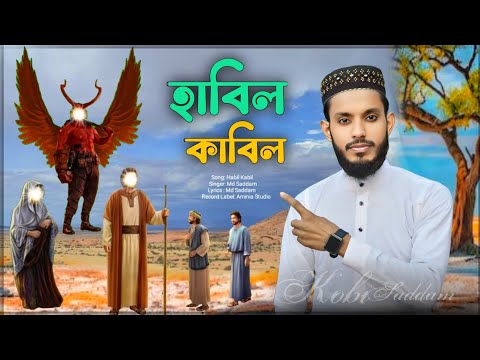 হাবিল কাবিলের অবাক করা কাহিনী: শিক্ষনীয় ঘটনা মূলক গজল: কবি ও শিল্পী-এমডি সাদ্দাম।