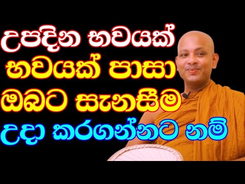 සාර්ථක ජීවිතයක් ගත කරන්නට නම් මේ කරුණු ටිකත් ඇති | ven.boralle kovida thero | bana katha | bana