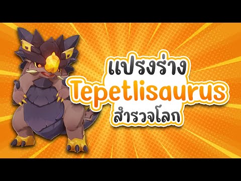 Genshin Impact | แปลงร่าง Tepetlisaurus สำรวจโลก