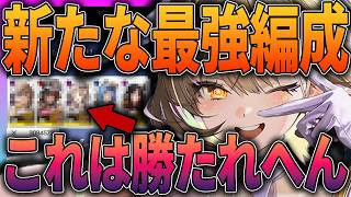 【メガニケ】新たな最強編成が強すぎて勝たれへんｗ