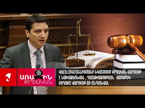 Վահե Հովհաննիսյանի նկատմամբ քրեական վարույթ է նախաձեռնվել․ վճռաբեկ բողոքը վարույթ չի ընդունվել