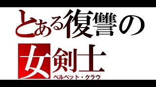 とある復讐の女剣士～テイルズオブベルセリア プレイ動画20～