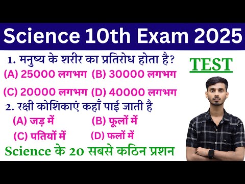 Science Important Objective 2025 || Science vvi Objective 2025 || Vigyan vvi Objective Question