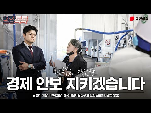 6월 23일 김용태 비상대책위원장, 한국지질자원연구원 탄소광물화파일럿 방문