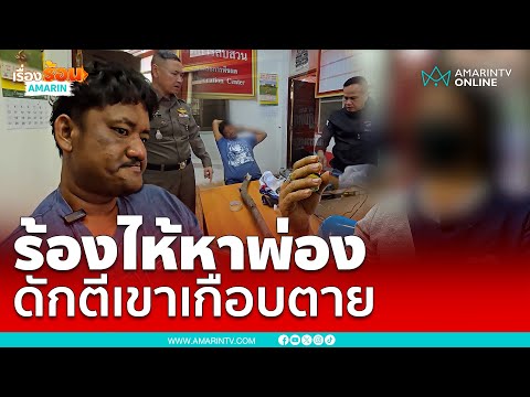 ร้องไห้หาพ่อง ดักตีเขาเกือบตาย จะขืนใจด้วย | เรื่องร้อนอมรินทร์