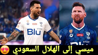 عاجل ميسي لى الهلال السعودي 😱