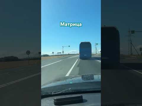 Матрица на дорогах или просто облом? #sorts #слипер #дорога #матрица #матрицасудьбы #матрицадуши