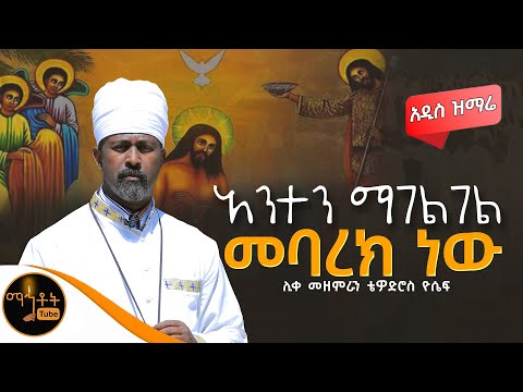 🔴 አዲስ ዝማሬ " አንተን ማገልገል መባረክ ነው " ሊቀ መዘምራን ቴዎድሮስ ዮሴፍ @-mahtot