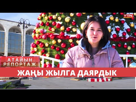 Жаңы жылга даярдык// Атайын репортаж// 13.12.24