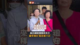 【要聞】林岱樺陪媽媽拜天公 重申清白「堅定選下去」