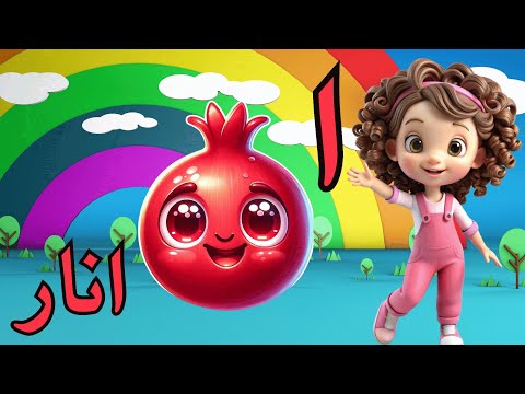 Alif bay pay | Urdu Alphabet for kids  | اُردو حروفِ تہجی