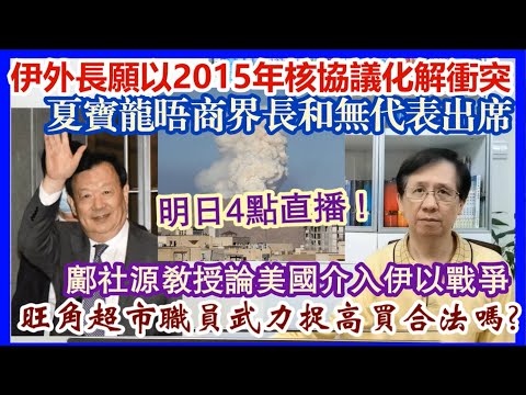 【每日新聞評述】22/6/2025(22:35分)明日4點直播鄺社源教授論美國介入伊以戰爭／伊朗外長：願以2015年核協議化解衝突／旺角超市職員武力捉高買合法嗎? ／夏寶龍晤商界長和無代表出席