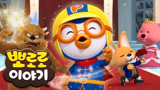 뽀로로 이야기 | 알쏭달쏭 미스테리 뽀로로 이야기 (+1시간) | 티비로 몰아보는 뽀로로 인기 에피소드 | 뽀로로 1시간 이어보기