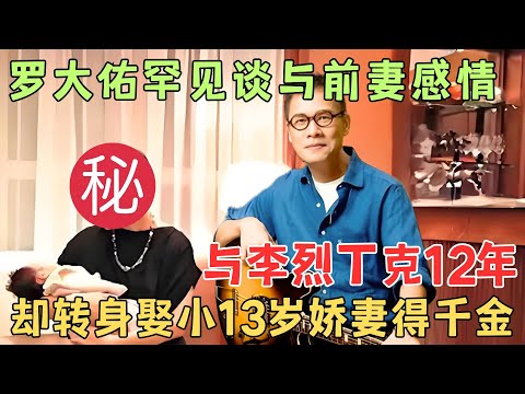 罗大佑罕见谈与前妻感情史，丁克12年刚结婚就离婚，转身娶小13岁娇妻得千金，70岁的他如今还好吗？【明星大揭秘】#罗大佑