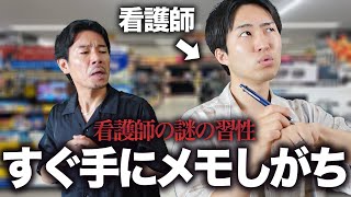【謎】一般人には決して理解できない看護師の習性