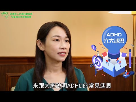 過動症系列｜EP02 ADHD常見迷思-上集 - YouTube