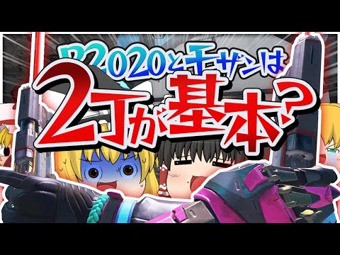 【Apex Legends】P2020とモザンビークをダブルで所持するとこうなります【ゆっくり実況】