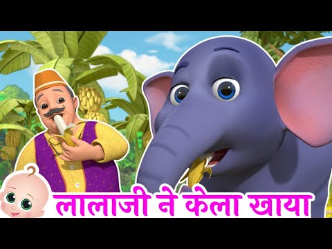 लाला जी ने केला खाया | लालाजी और हाथी | Popular Hindi Rhymes For Kids