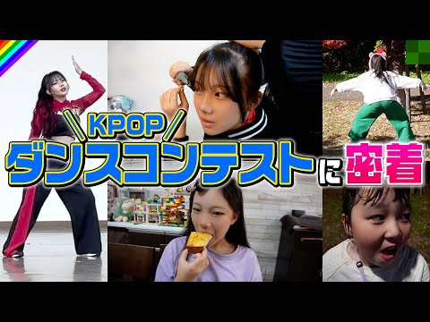 KPOPダンスのコンテストに出場したらまさかの…！？