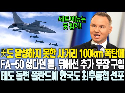 FA-50 트집잡을 땐 언제고 무장 체계는 더 팔아달라고 떼쓰는 폴란드, 미국도 실패한 100km 폭탄에 돈 싸들고 찾아왔다가 망신