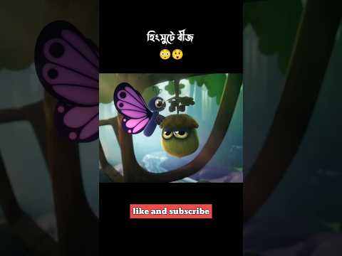 হিংসুটে বীজ কাহিনী 😲 #shorts #facts || Bong Cartoon