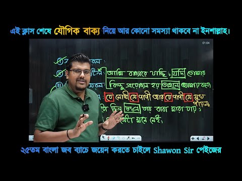 যৌগিক বাক্য চেনার সহজ টেকনিক | বাংলা ব্যাকরণ | F. M. Shariyer Firoz