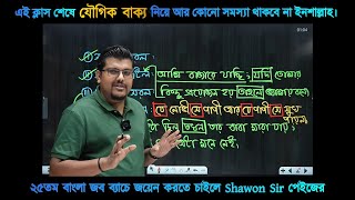 যৌগিক বাক্য চেনার সহজ টেকনিক | বাংলা ব্যাকরণ | F. M. Shariyer Firoz