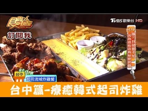 【食尚玩家】娘子韓食 台中韓式炸雞新吃法！超濃郁起司醬超幸福