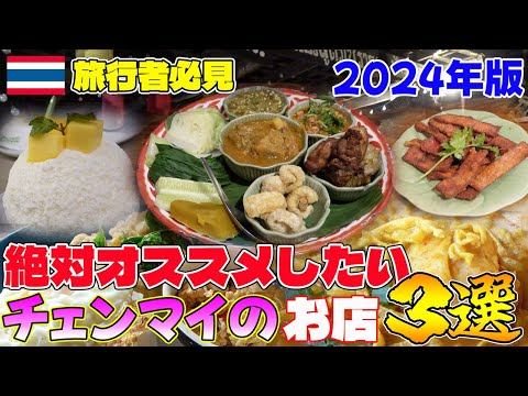 【タイ旅行】チェンマイで本当にオススメしたいタイ料理屋３選をご紹介！！