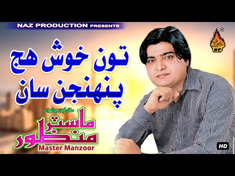 TOON KHUSH HUJ PENHJAN SAN  | Master Manzoor  | Album 10| Hi Ress Audio | Naz Production