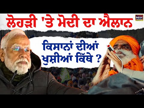 Lohri 'ਤੇ PM Narendra Modi ਦਾ ਐਲਾਨ  ਕਿਸਾਨਾਂ ਦੀਆਂ ਖੁਸ਼ੀਆਂ ਕਿੱਥੇ ? | Big Projects | Announcement