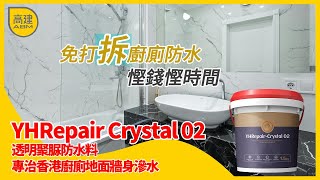 東方雨虹 YHRepair Crystal 02 透明聚脲防水膜，無需拆除磁磚，透明表面保留裝飾美感，專治廚房浴室滲水漏水問題