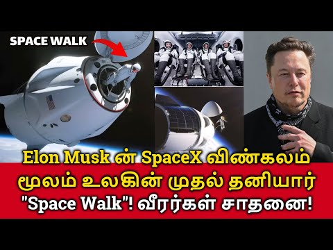 Elon Musk's First Space Walk! SpaceX விண்கலம் மூலம் உலகின் முதல் தனியார் "Space Walk"!