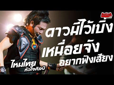 ดาวมีใว้เบิ่ง - เหนื่อยจังอยากฟังเสียง - ผัวสำรอง //แสดงสด// ไหมไทย หัวใจศิลป์