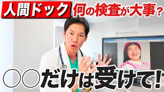 【年齢別】人間ドックに迷っている人のために医者が本気で解説しました。