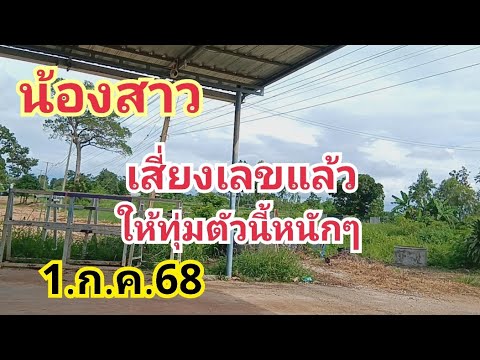น้องสาว#เสี่ยงเลขแล้วให้ทุ่มตัวนี้หนัก#1.ก.ค.68