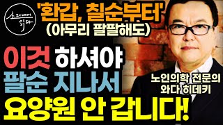 "아무리 팔팔해도 꼭 하세요" 팔순 지나 백세 넘게 요양원 안 가려면 60대 70대에 반드시 실천해야 할 최고 노인 전문가 알짜배기 노후 건강 조언 (노년의학 전문의 와다 히데키)