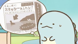 【公式】『すみっコぐらし そらいろのまいにち 特別編』第５話「とかげ」前編