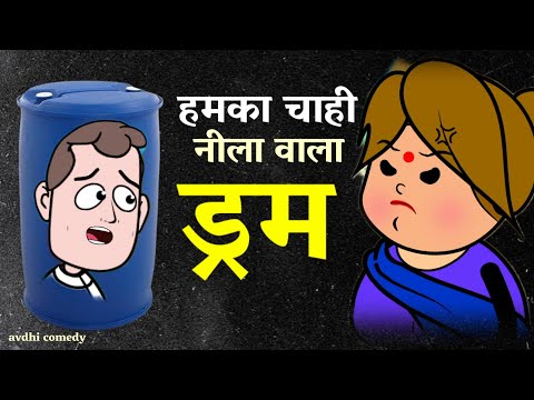ड्रम लेलो ड्रम नीला वाला 😂|| सभी मर्दो के हाइट के हिसाब मे उपलब्ध || #बनवारी काका