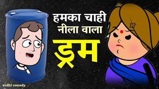 ड्रम लेलो ड्रम नीला वाला 😂|| सभी मर्दो के हाइट के हिसाब मे उपलब्ध || #बनवारी काका
