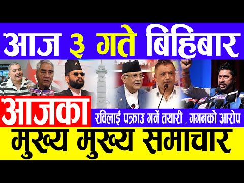 Nepali news 🔴 असाेज ३ गतेका मुख्य समाचार Today nepali news | | Ajaka mukhya samachar | Live samachar