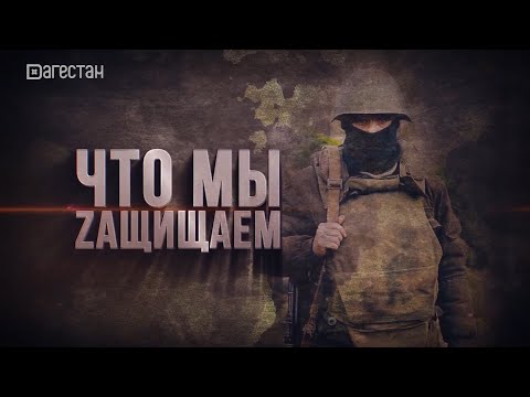 Документальный фильм «ЧТО МЫ ЗАЩИЩАЕМ»