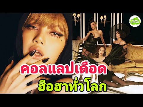 ข่าวลือเป็นจริง!ลิซ่าชีเสิร์ฟชุดใหญ่ประกบDojaCatและRaye News Update ข่าวลือเป็นจริง!ลิซ่าชีเสิร์ฟชุดใหญ่ประกบDojaCatและRaye