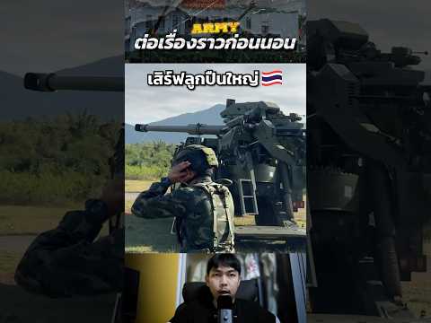“สุดยอดปืนใหญ่ไทย..เข้าประจำการพร้อมรบ” #ไทยกัมพูชา #ชายแดนไทยกัมพูชา #ทหารไทย