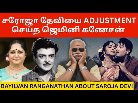 🔴சரோஜா தேவியை Adjustment செய்த ஜெமினி கணேசன்.! Bayilvan Ranganathan about Saroja Devi | Gemini