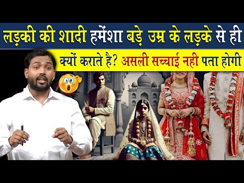 लड़की की शादी हमेशा अधिक उम्र के लड़के से ही क्यों की जाती है? असली सच्चाई नहीं पता होगी