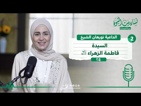 02 | بودكاست نساء بيت النبوة | السيدة فاطمة الزهراء جـ 2 - عليها السلام