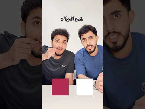 خمن الدولة من اللون 🫢🔥 #اكسبلور #ضحك