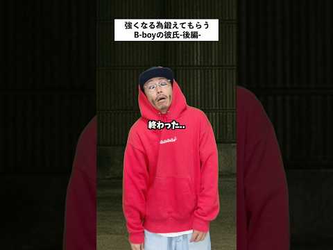 【過酷】地獄の特訓をして因縁の相手にリベンジする彼氏の末路…後編 #short #彼氏 #あるある